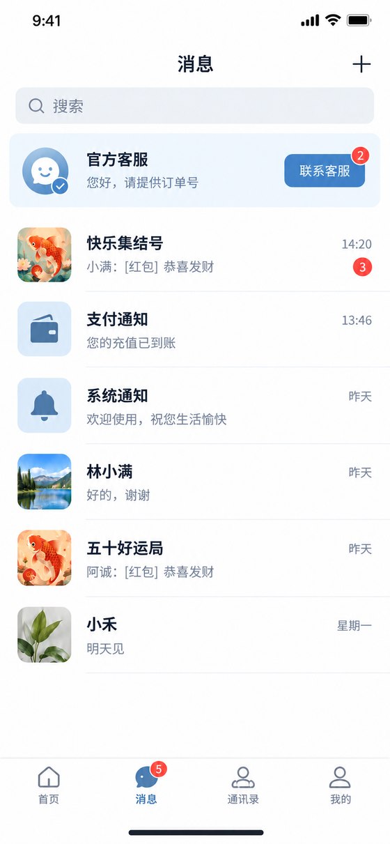 消息界面示意：官方客服和会话列表